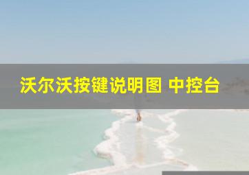 沃尔沃按键说明图 中控台